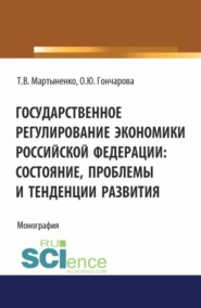 бесплатно читать книгу Государственное регулирование экономики Российской Федерации: состояние, проблемы и тенденции развития. (Бакалавриат). Монография. автора Татьяна Мартыненко