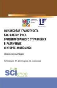 бесплатно читать книгу Финансовая грамотность как фактор риск-ориентированного управления в различных секторах экономики. (Аспирантура, Бакалавриат, Магистратура). Сборник статей. автора Алексей Шестемиров