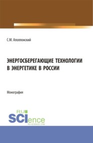 бесплатно читать книгу Энергосберегающие технологии в энергетике в России. (Бакалавриат, Магистратура). Монография. автора Станислав Аполлонский