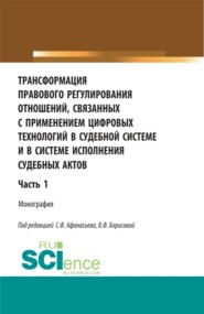 бесплатно читать книгу Трансформация правового регулирования отношений, связанных с применением цифровых технологий в судебной системе и в системе исполнения судебных актов. Часть 1. (Аспирантура, Бакалавриат, Магистратура) автора Оксана Солдаткина