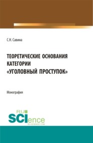 бесплатно читать книгу Теоретические основания категории уголовный проступок . (Аспирантура, Бакалавриат, Магистратура). Монография. автора Светлана Савина