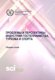 бесплатно читать книгу Проблемы и перспективы индустрии гостеприимства, туризма и спорта. (Аспирантура, Бакалавриат, Магистратура). Сборник материалов. автора Антон Романюк