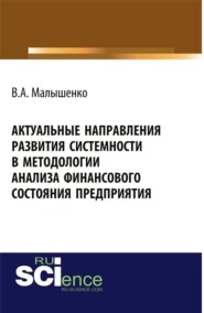 бесплатно читать книгу Актуальные направления развития системности в методологии анализа финансового состояния предприятия. Монография автора Вадим Малышенко