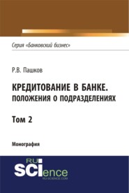 бесплатно читать книгу Кредитование в банке. Положения о подразделениях. Том 2. (Магистратура). Монография. автора Роман Пашков