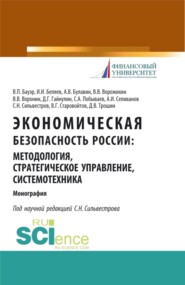 бесплатно читать книгу Экономическая безопасность России: методология, стратегическое управление, системотехника. (Бакалавриат, Магистратура, Специалитет). Монография. автора Д Трошин