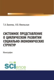 бесплатно читать книгу Системное представление о циклическом развитии социально-экономических структур. (Бакалавриат). Монография. автора Ирина Мжельская