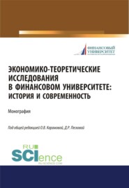 бесплатно читать книгу Экономико-теоретические исследования в Финансовом университете. История и современность. (Дополнительная научная литература). Монография. автора Ольга Карамова