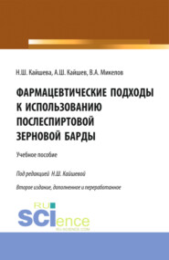 бесплатно читать книгу Фармацевтические подходы к использованию послеспиртовой зерновой барды. (Аспирантура). Учебное пособие. автора Владимир Микелов