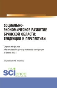 бесплатно читать книгу Социально-экономическое развитие Брянской области: тенденции и перспективы. (Аспирантура, Бакалавриат, Магистратура). Сборник статей. автора Александра Новикова