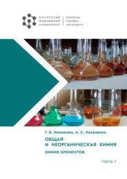 бесплатно читать книгу Общая и неорганическая химия. Химия элементов. Часть 1 автора Анна Казаченко