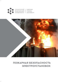 бесплатно читать книгу Пожарная безопасность электроустановок автора Елена Мусияченко