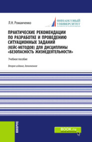 бесплатно читать книгу Практические рекомендации по разработке и проведению ситуационных заданий (кейс – методов) для дисциплины Безопасность жизнедеятельности . (Бакалавриат, Магистратура, Специалитет). Учебное пособие. автора Леонид Романченко