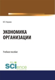 бесплатно читать книгу Экономика организации. (СПО). Учебное пособие. автора Виктор Наумов