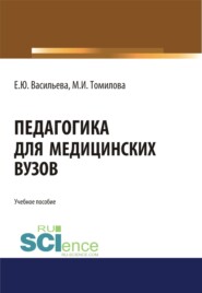 бесплатно читать книгу Педагогика для медицинских вузов. (Бакалавриат, Магистратура, Специалитет). Учебное пособие. автора Елена Васильева