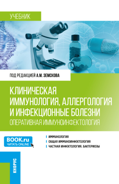 Клиническая иммунология, аллергология и инфекционные болезни (Оперативная иммуноинфектология). (Ординатура, Специалитет). Учебник.