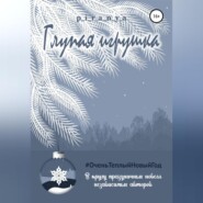 бесплатно читать книгу Глупая игрушка автора  P_i_r_a_n_y_a