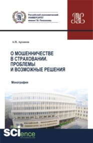 бесплатно читать книгу О мошенничестве в страховании. Проблемы и возможные решения. (Бакалавриат). (Магистратура). (Специалитет). Монография автора Александр Архипов