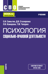 бесплатно читать книгу Психология социально-правовой деятельности. (СПО). Учебник. автора Татьяна Чапурко