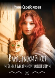 бесплатно читать книгу Варя, рыжий кот и тайна музейной коллекции автора Инна Серебрякова