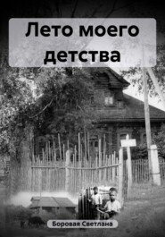 бесплатно читать книгу Лето моего детства автора Светлана Боровая