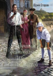 бесплатно читать книгу Лучший фехтовальщик Империи Российской автора Юрий Егоров