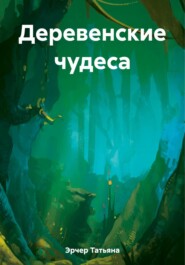 бесплатно читать книгу Деревенские чудеса автора Татьяна Эрчер