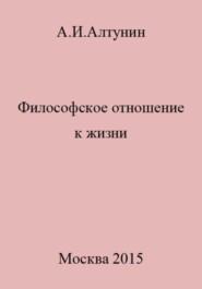 бесплатно читать книгу Философское отношение к жизни автора Александр Алтунин