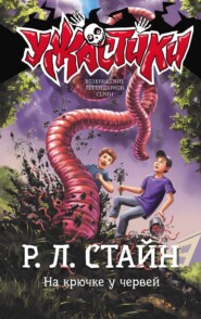 бесплатно читать книгу На крючке у червей автора Роберт Стайн