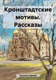 бесплатно читать книгу Кронштадтские мотивы автора Сергей Екимов