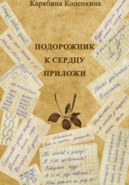 бесплатно читать книгу Подорожник к сердцу приложи автора Карябина Коленкина