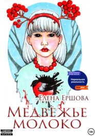 бесплатно читать книгу Медвежье молоко автора Елена Ершова