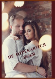 бесплатно читать книгу Не отрекаются любя автора Лилия Фандеева