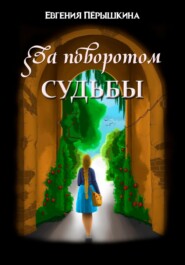 бесплатно читать книгу За поворотом судьбы автора Евгения Пёрышкина