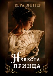 бесплатно читать книгу Невеста принца автора Вера Винтер
