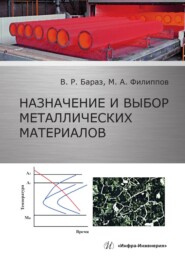бесплатно читать книгу Назначение и выбор металлических материалов автора Михаил Филиппов