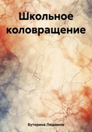 бесплатно читать книгу Школьное коловращение автора Людмила Буторина