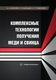 бесплатно читать книгу Комплексные технологии получения меди и свинца автора Константин Тимофеев