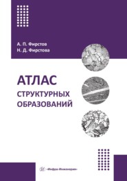 бесплатно читать книгу Атлас структурных образований автора Надежда Фирстова