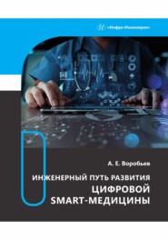 бесплатно читать книгу Инженерный путь развития цифровой smart-медицины автора Александр Воробьев