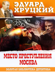 бесплатно читать книгу Место преступления – Москва автора Эдуард Хруцкий