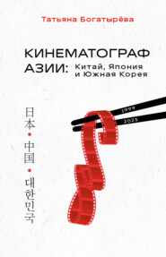 бесплатно читать книгу Кинематограф Азии: Китай, Япония и Южная Корея автора Татьяна Богатырёва