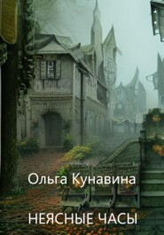 бесплатно читать книгу Неясные часы автора Ольга Кунавина