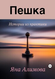 бесплатно читать книгу Пешка автора Яна Алимова
