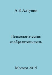 бесплатно читать книгу Психологическая сообразительность автора Александр Алтунин