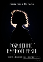 бесплатно читать книгу Рождение бурной реки автора Анжелика Нилова