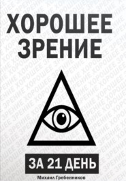 бесплатно читать книгу Хорошее зрение за 21 день автора Михаил Гребенников