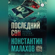 бесплатно читать книгу Последний сон автора Константин Малахов