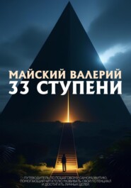 бесплатно читать книгу 33 ступени автора Валерий Майский