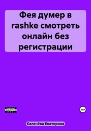 бесплатно читать книгу Фея думер в rashke, смотреть онлайн без регистрации автора Екатерина Калачёва