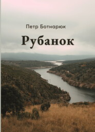 бесплатно читать книгу Рубанок автора Петр Ботнарюк